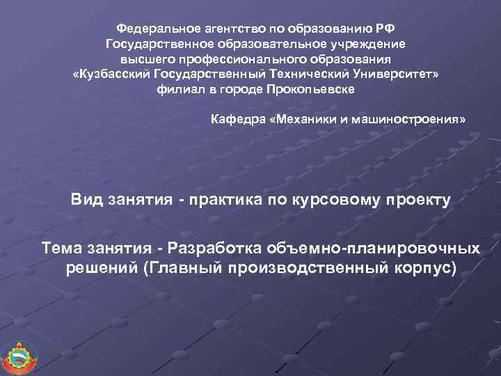 Федеральное агентство по образованию РФ Государственное образовательное учреждение высшего профессионального образования «Кузбасский Государственный Технический