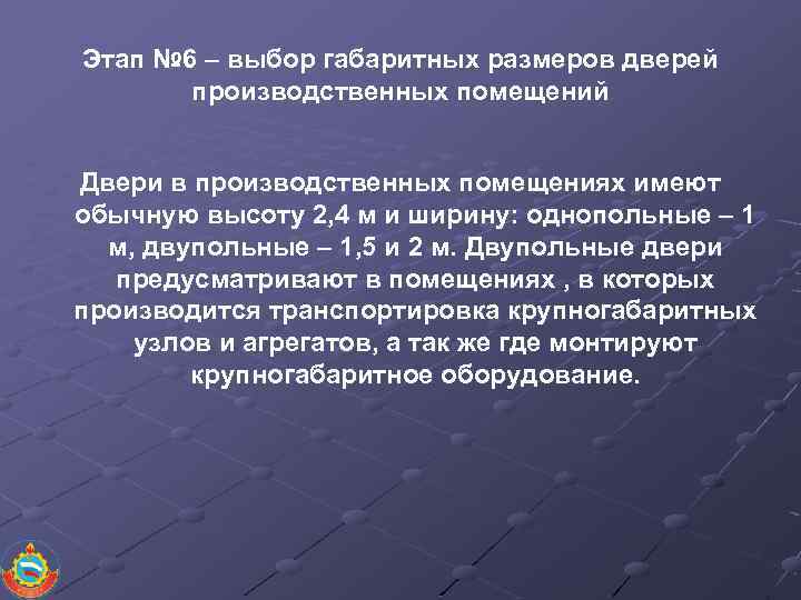 Этап № 6 – выбор габаритных размеров дверей производственных помещений Двери в производственных помещениях