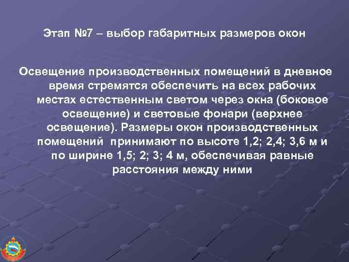 Этап № 7 – выбор габаритных размеров окон Освещение производственных помещений в дневное время