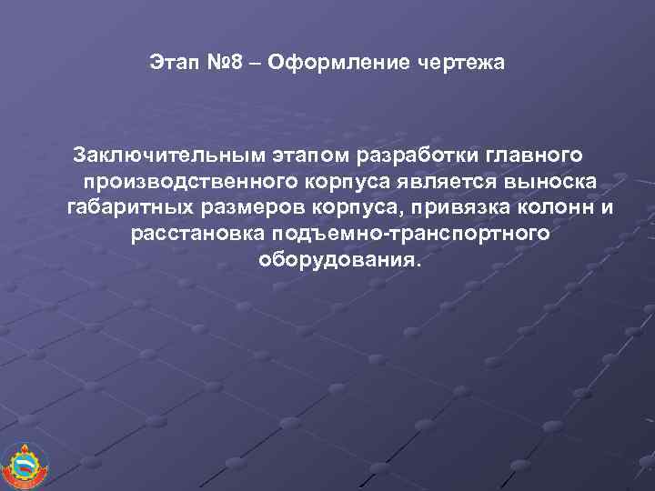 Этап № 8 – Оформление чертежа Заключительным этапом разработки главного производственного корпуса является выноска