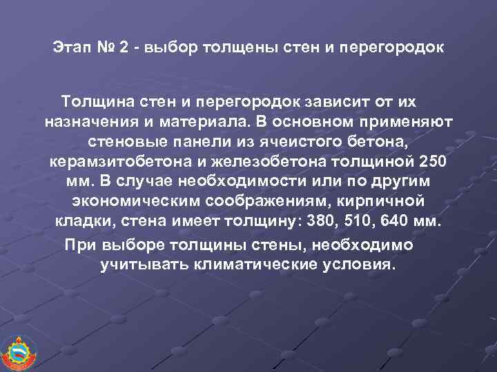 Этап № 2 - выбор толщены стен и перегородок Толщина стен и перегородок зависит