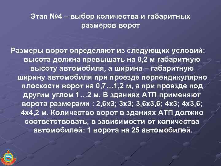 Этап № 4 – выбор количества и габаритных размеров ворот Размеры ворот определяют из