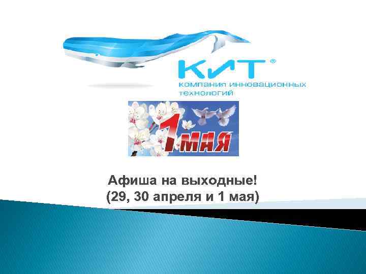 Афиша на выходные! (29, 30 апреля и 1 мая) 