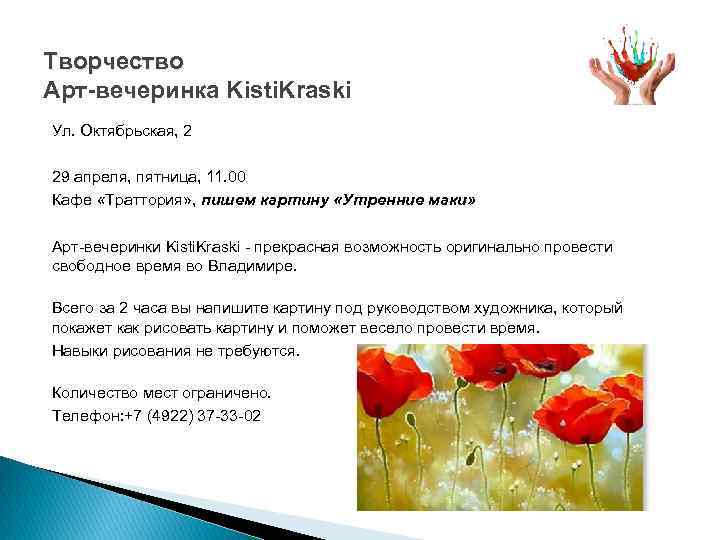 Творчество Арт-вечеринка Kisti. Kraski Ул. Октябрьская, 2 29 апреля, пятница, 11. 00 Кафе «Траттория»