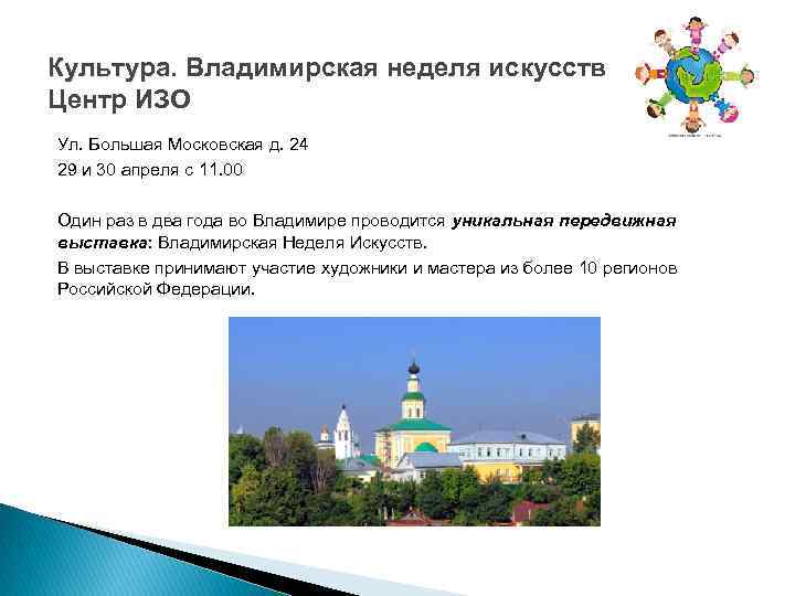 Культура. Владимирская неделя искусств Культура. Центр ИЗО Ул. Большая Московская д. 24 29 и