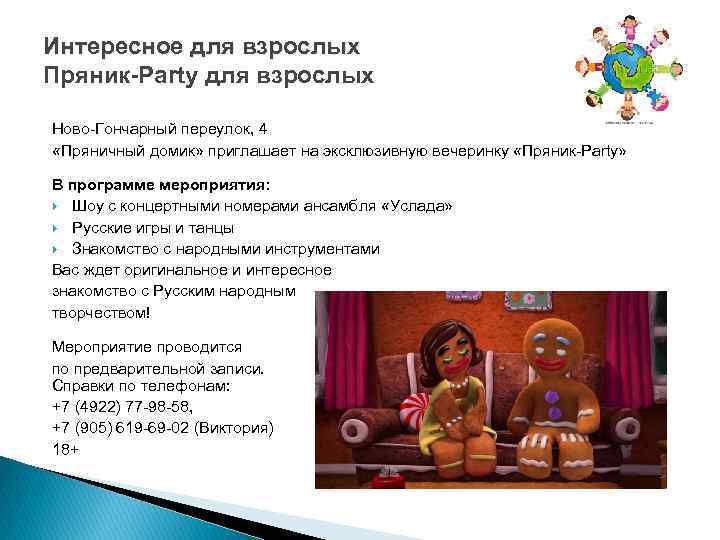 Интересное для взрослых Пряник-Party для взрослых Ново-Гончарный переулок, 4 «Пряничный домик» приглашает на эксклюзивную