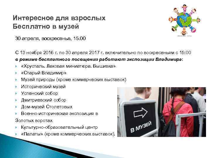 Интересное для взрослых Бесплатно в музей 30 апреля, воскресенье, 15. 00 С 13 ноября