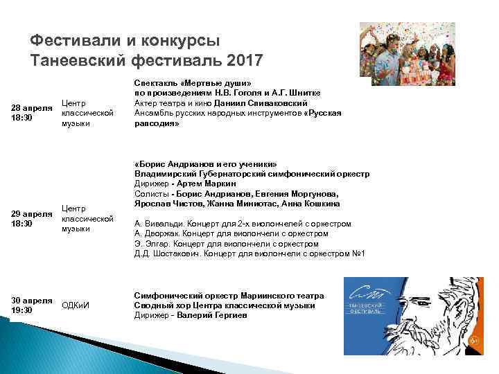 Фестивали и конкурсы Танеевский фестиваль 2017 28 апреля 18: 30 29 апреля 18: 30