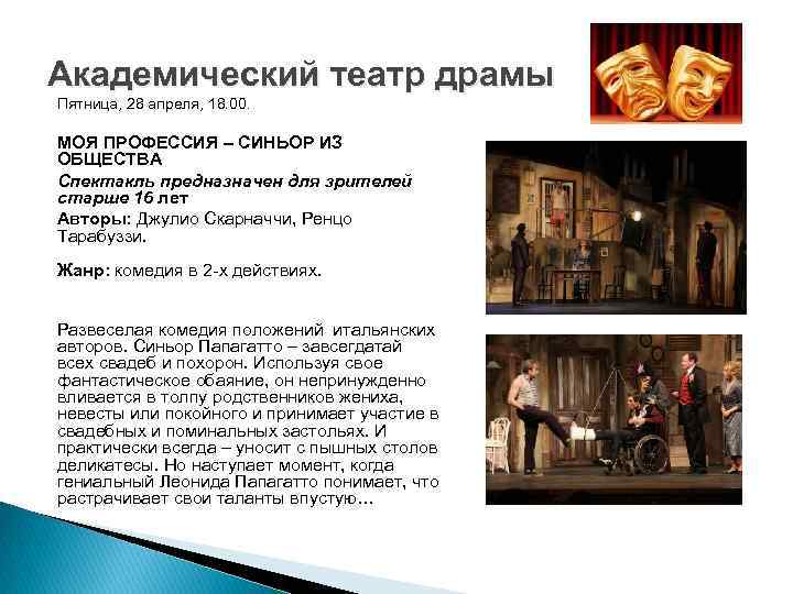 Академический театр драмы Пятница, 28 апреля, 18. 00. МОЯ ПРОФЕССИЯ – СИНЬОР ИЗ ОБЩЕСТВА
