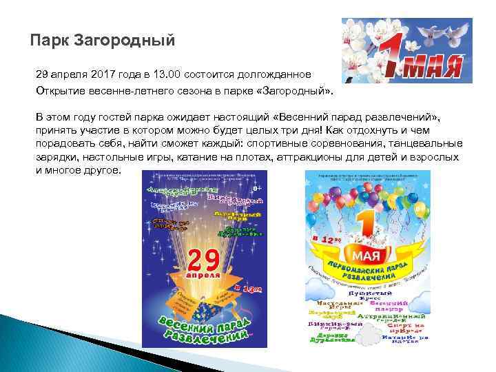 Парк Загородный 29 апреля 2017 года в 13. 00 состоится долгожданное Открытие весенне-летнего сезона