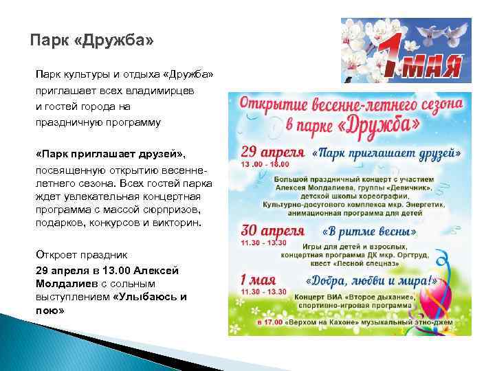 Парк «Дружба» Парк культуры и отдыха «Дружба» приглашает всех владимирцев и гостей города на