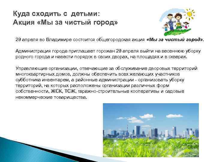 Куда сходить с детьми: Акция «Мы за чистый город» 29 апреля во Владимире состоится