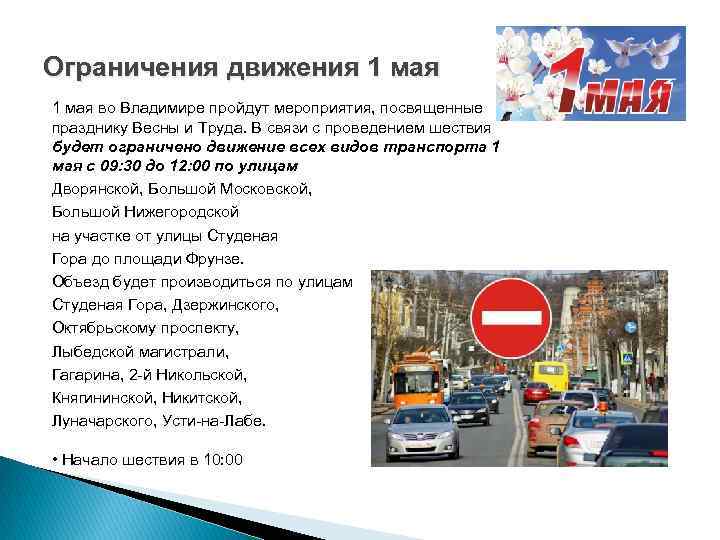 Ограничения движения 1 мая во Владимире пройдут мероприятия, посвященные празднику Весны и Труда. В