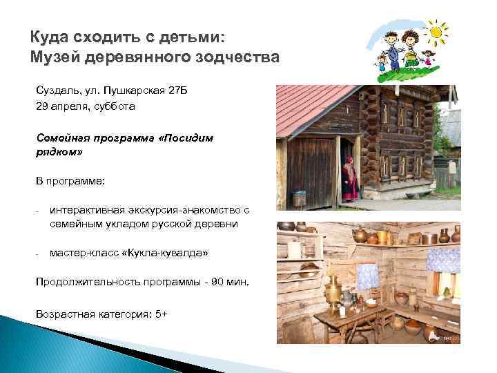 Куда сходить с детьми: Музей деревянного зодчества Суздаль, ул. Пушкарская 27 Б 29 апреля,