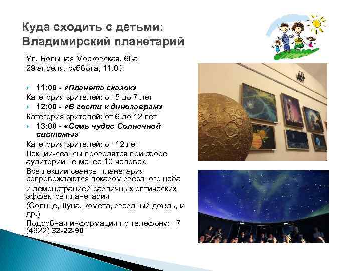 Куда сходить с детьми: Владимирский планетарий Ул. Большая Московская, 66 а 29 апреля, суббота,