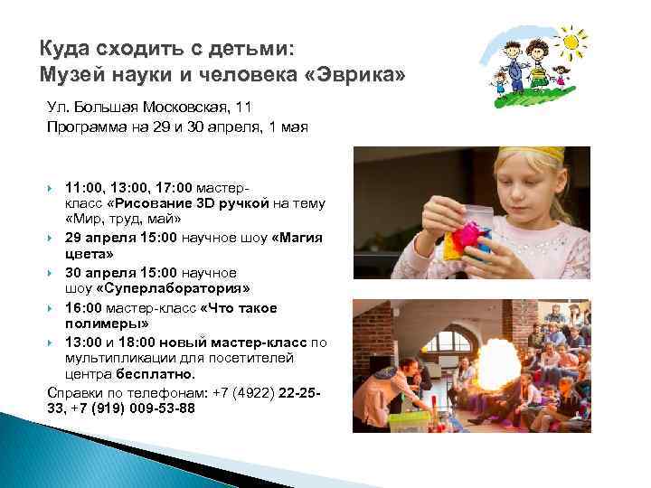 Куда сходить с детьми: Музей науки и человека «Эврика» Ул. Большая Московская, 11 Программа