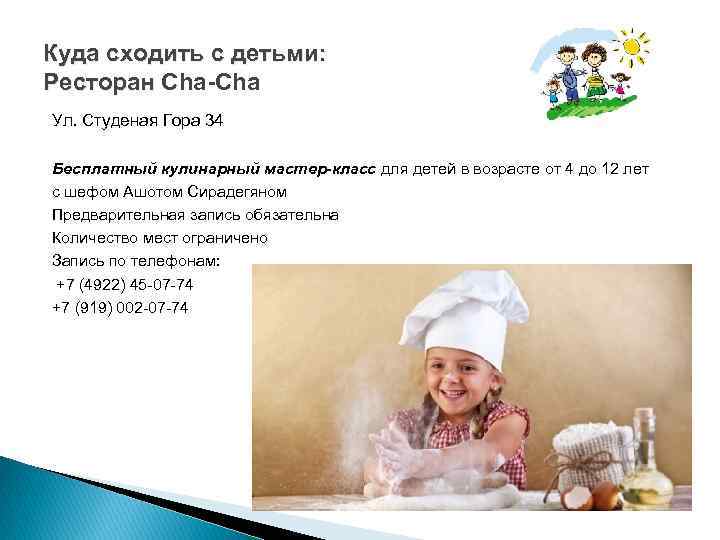 Куда сходить с детьми: Ресторан Cha-Cha Ресторан Ул. Студеная Гора 34 Бесплатный кулинарный мастер-класс