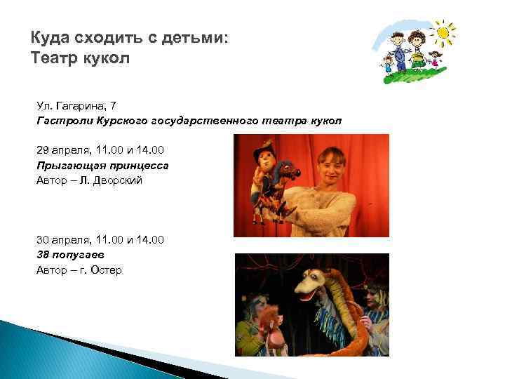 Куда сходить с детьми: Театр кукол Ул. Гагарина, 7 Гастроли Курского государственного театра кукол