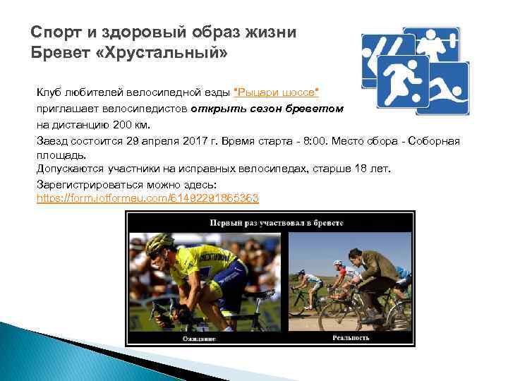 Спорт и здоровый образ жизни Бревет «Хрустальный» Клуб любителей велосипедной езды 