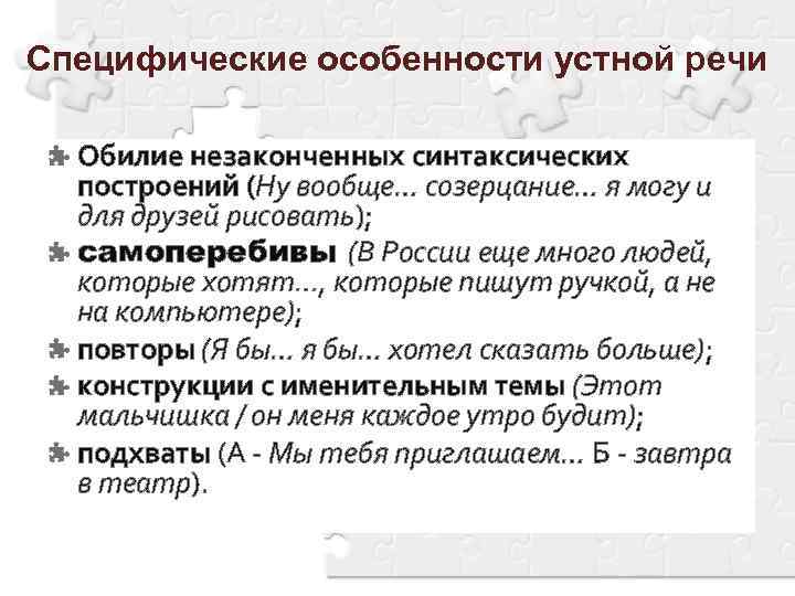 Специфические особенности устной речи Обилие незаконченных синтаксических построений (Ну вообще… созерцание… я могу и