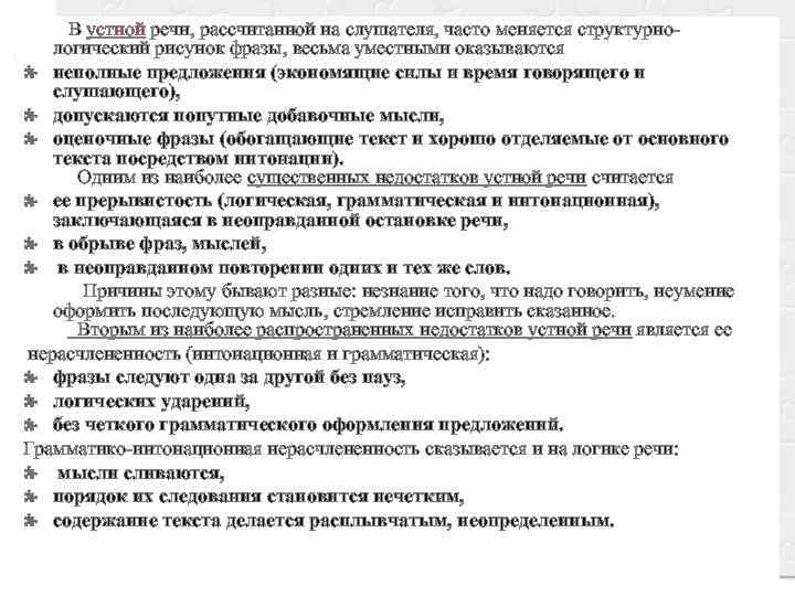  В устной речи, рассчитанной на слушателя, часто меняется структурно- логический рисунок фразы, весьма