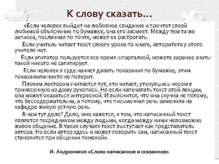 К слову сказать… «Если человек выйдет на любовное свидание и прочтет своей любимой объяснение