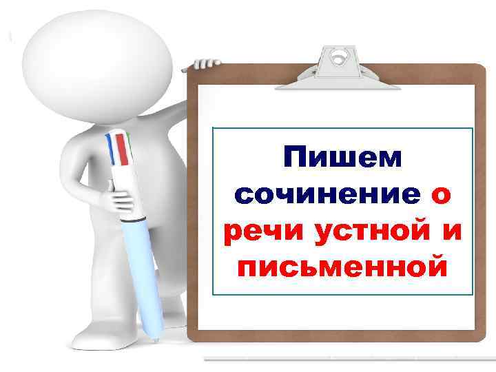 Пишем сочинение о речи устной и письменной 