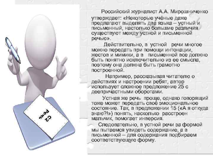 Р С еч 2 ь Российский журналист А. А. Мирошниченко утверждает: «Некоторые учёные даже