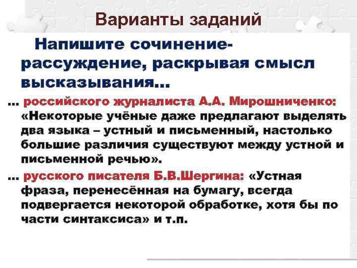 Варианты заданий Напишите сочинениерассуждение, раскрывая смысл высказывания… … российского журналиста А. А. Мирошниченко: «Некоторые