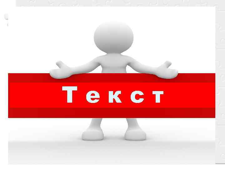 Текст 