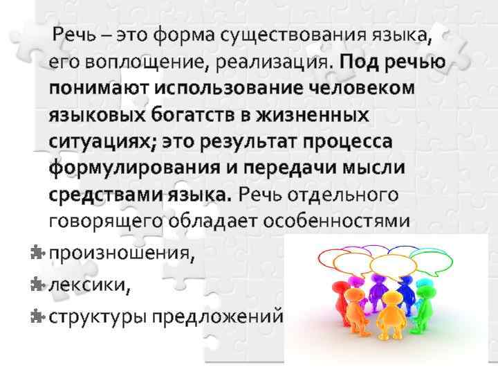  Речь – это форма существования языка, его воплощение, реализация. Под речью понимают использование