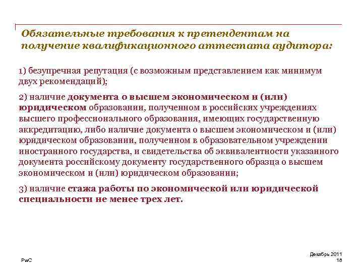 Обязательные требования к документам. Требования к претендентам на должность аудитора. Обязательные квалификационные требования к аудиторам. Требование к кандидату на должность аудитора. Требования к претенденту к получению аттестата.