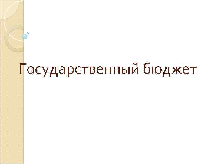 Государственный бюджет 