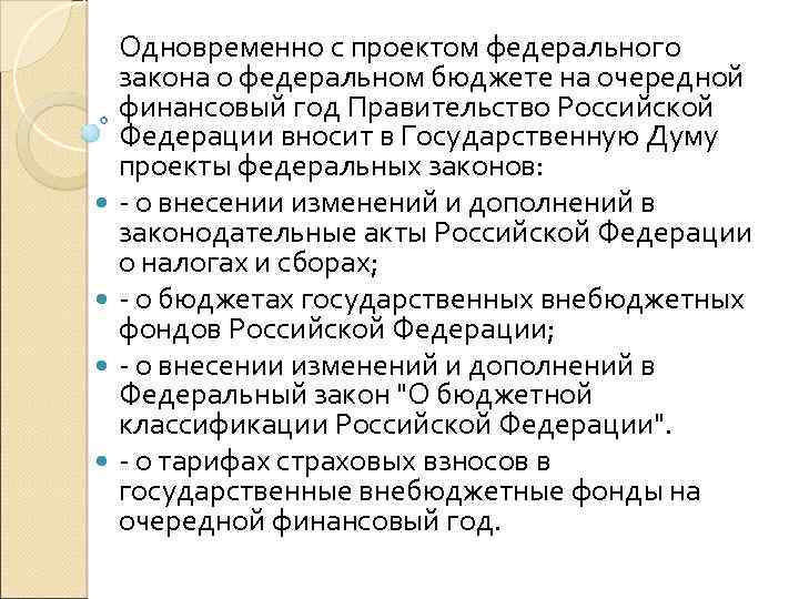 Одновременно с проектом федерального закона о федеральном бюджете на очередной финансовый год Правительство