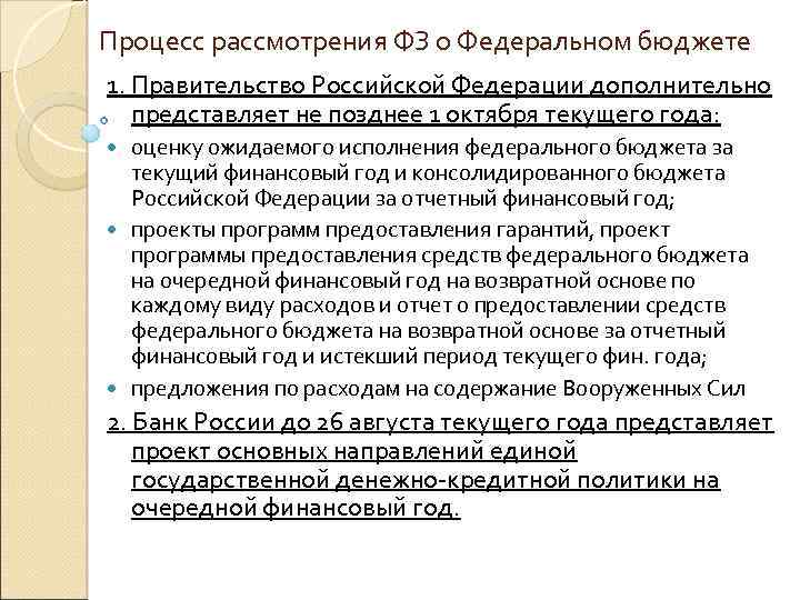 Процесс рассмотрения ФЗ о Федеральном бюджете 1. Правительство Российской Федерации дополнительно представляет не позднее