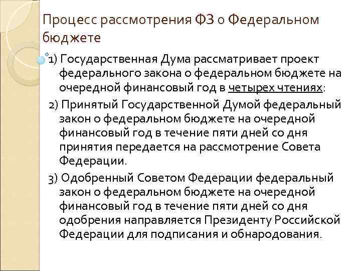 Процесс рассмотрения ФЗ о Федеральном бюджете 1) Государственная Дума рассматривает проект федерального закона о