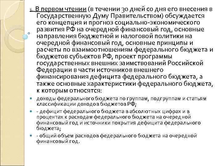 1. В первом чтении (в течении 30 дней со дня его внесения в Государственную