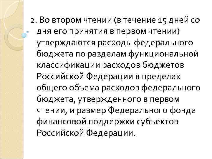 2. Во втором чтении (в течение 15 дней со дня его принятия в первом
