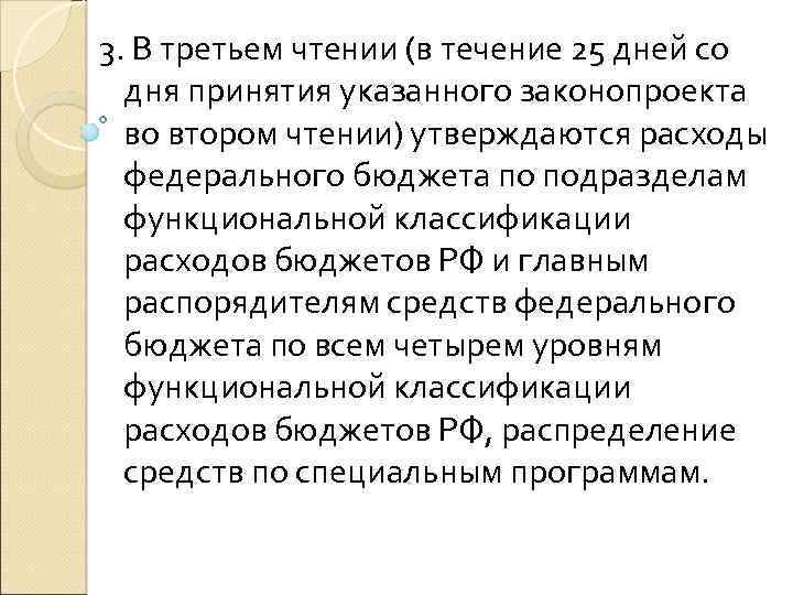 3. В третьем чтении (в течение 25 дней со дня принятия указанного законопроекта во