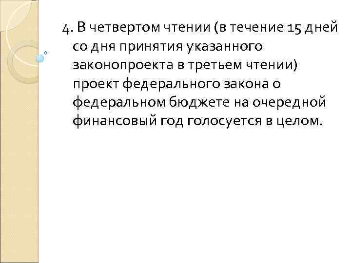 4. В четвертом чтении (в течение 15 дней со дня принятия указанного законопроекта в