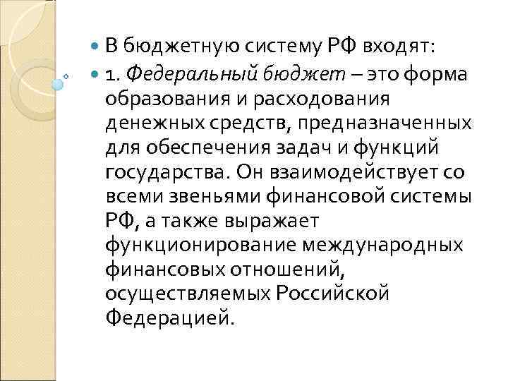  В бюджетную систему РФ входят: 1. Федеральный бюджет – это форма образования и