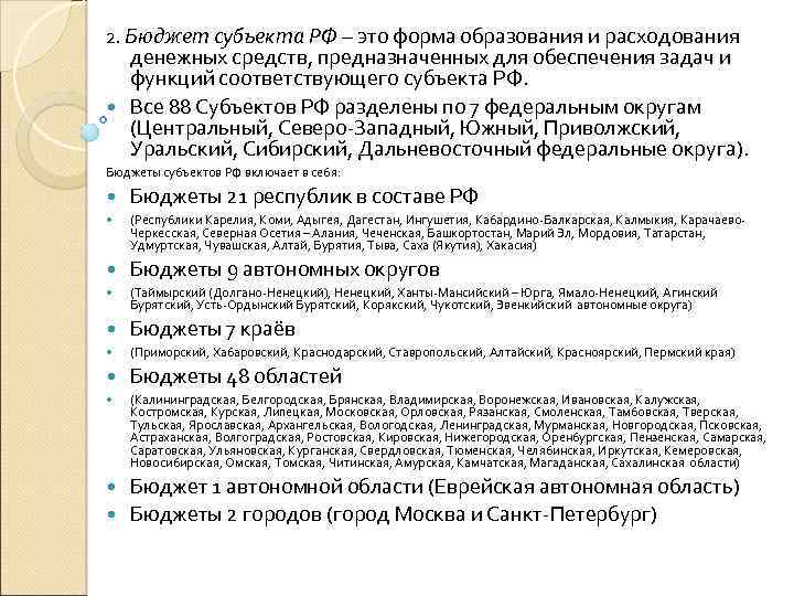 2. Бюджет субъекта РФ – это форма образования и расходования денежных средств, предназначенных для