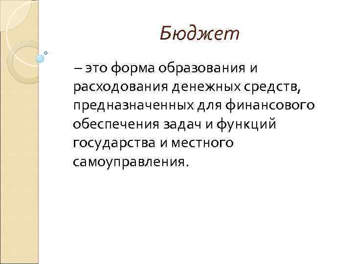 Бюджет – это форма образования и расходования денежных средств, предназначенных для финансового обеспечения задач