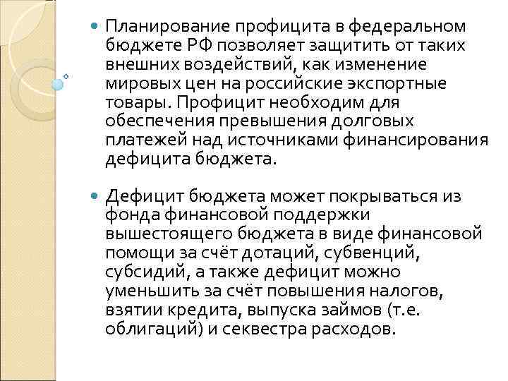  Планирование профицита в федеральном бюджете РФ позволяет защитить от таких внешних воздействий, как