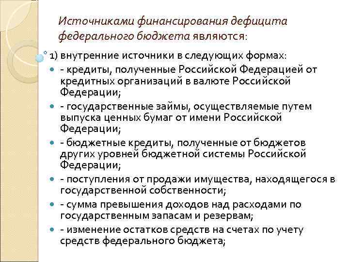 Источниками финансирования дефицита федерального бюджета являются: 1) внутренние источники в следующих формах: - кредиты,