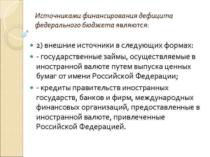 Источниками финансирования дефицита федерального бюджета являются: 2) внешние источники в следующих формах: - государственные