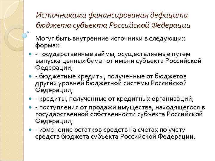 Источниками финансирования дефицита бюджета субъекта Российской Федерации Могут быть внутренние источники в следующих формах:
