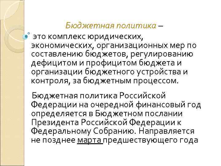 Бюджетная политика – это комплекс юридических, экономических, организационных мер по составлению бюджетов, регулированию дефицитом