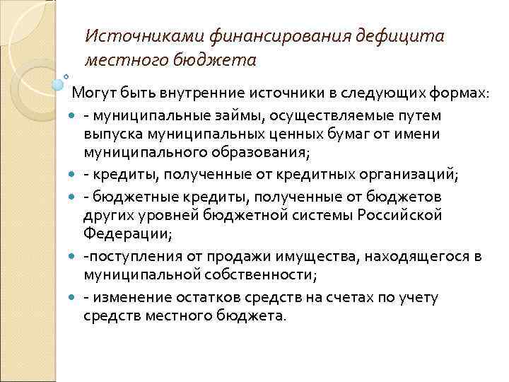 Источниками финансирования дефицита местного бюджета Могут быть внутренние источники в следующих формах: - муниципальные