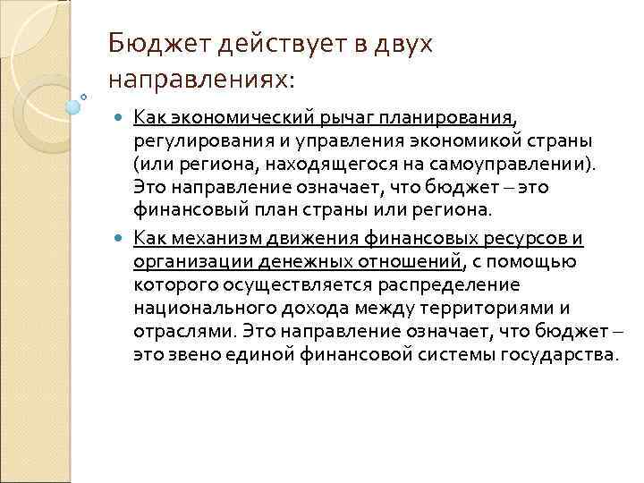 Бюджет действует в двух направлениях: Как экономический рычаг планирования, регулирования и управления экономикой страны